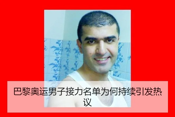 巴黎奥运男子接力名单为何持续引发热议