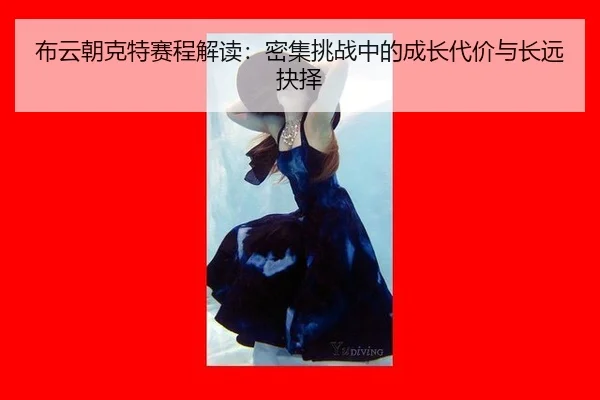 bu-yun-chao-ke-te-sai-cheng-jie-du-mi-ji-tiao-zhan-zhong-de-cheng-zhang-dai-jia-yu-chang-yuan-jue-ze-2-992.jpg