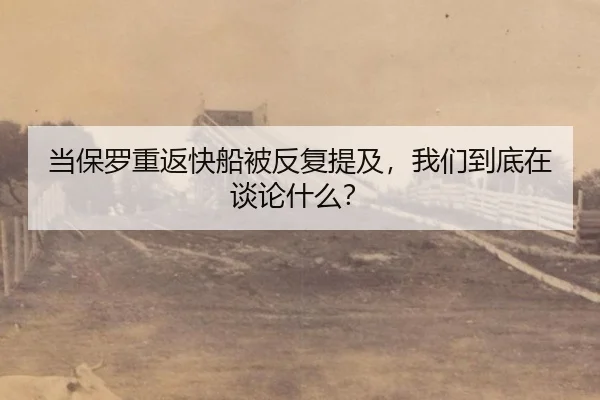 当保罗重返快船被反复提及，我们到底在谈论什么？