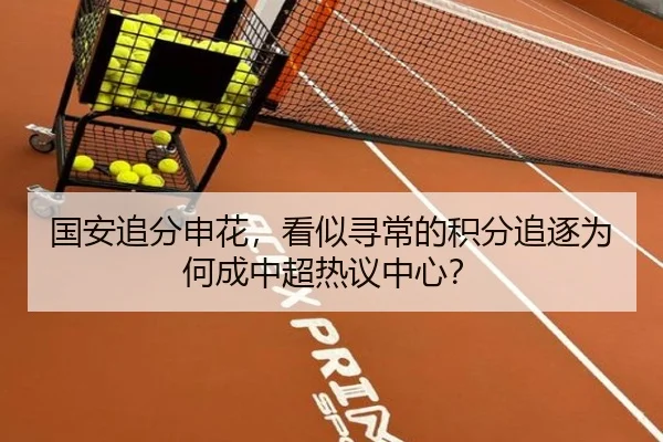 国安追分申花，看似寻常的积分追逐为何成中超热议中心？